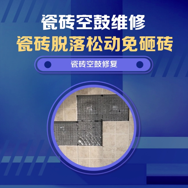 房山瓷砖空鼓维修公司分享新房瓷砖空鼓是什么原因？新手必懂的基础诱因