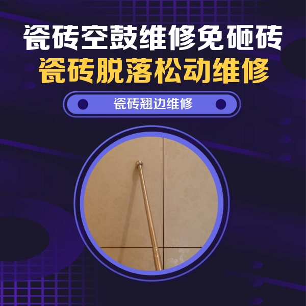 房山瓷砖空鼓维修公司分享瓷砖空鼓维修材料怎么选？不同场景选材攻略