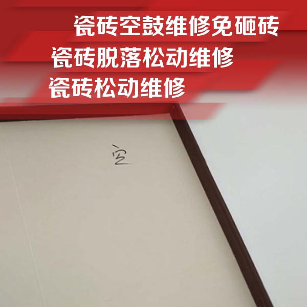 房山瓷砖空鼓维修公司分享新房瓷砖空鼓是什么原因？新手必懂的基础诱因